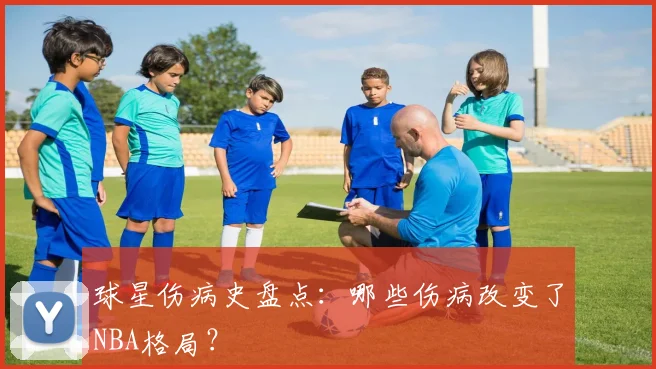 球星伤病史盘点：哪些伤病改变了NBA格局？